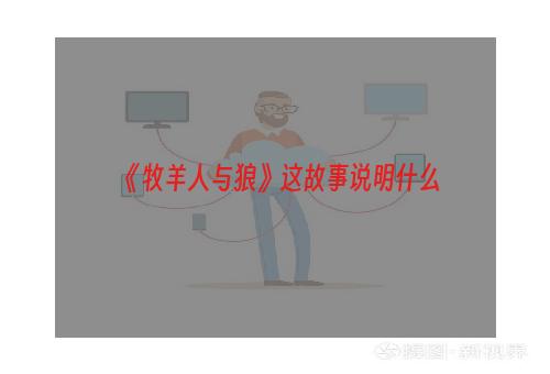 《牧羊人与狼》这故事说明什么