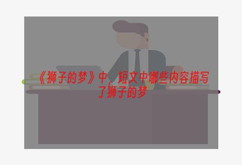 《狮子的梦》中，短文中哪些内容描写了狮子的梦