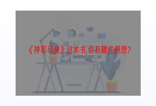 《神笔马良》这本书,你有哪些感想？