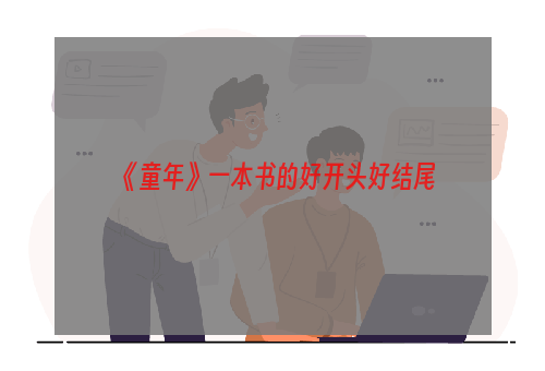 《童年》一本书的好开头好结尾