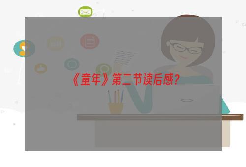 《童年》第二节读后感？