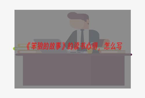 《笨狼的故事》的读书心得，怎么写