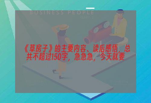 《草房子》的主要内容、读后感悟，总共不超过150字，急急急，今天就要