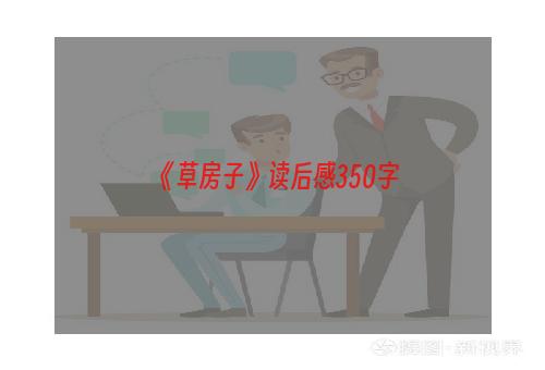 《草房子》读后感350字