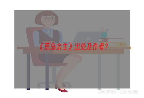 《荒岛余生》出处及作者？
