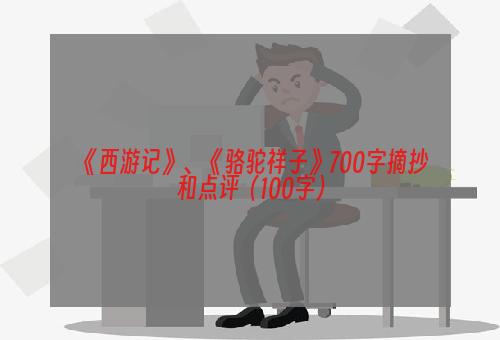 《西游记》、《骆驼祥子》700字摘抄和点评（100字）