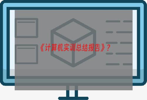 《计算机实训总结报告》？