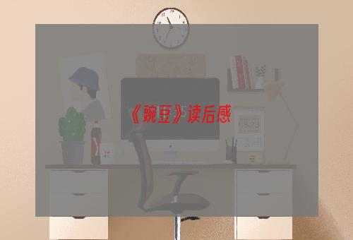 《豌豆》读后感