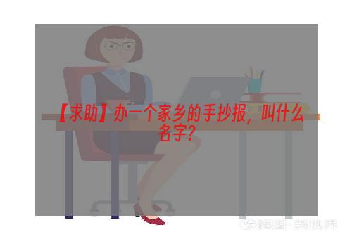 【求助】办一个家乡的手抄报，叫什么名字？