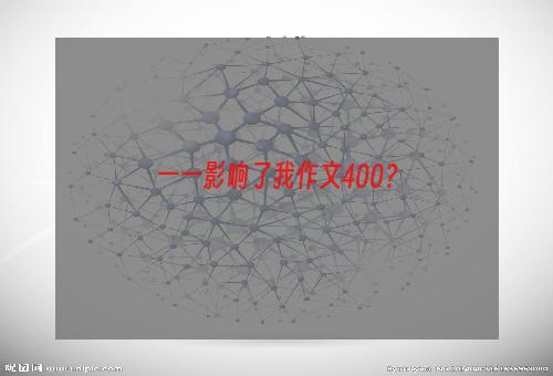 一一影响了我作文400？