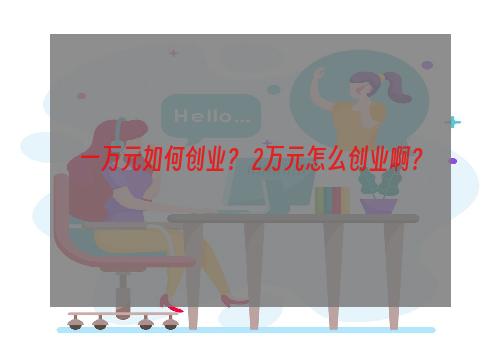 一万元如何创业？ 2万元怎么创业啊？