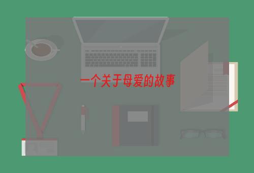 一个关于母爱的故事
