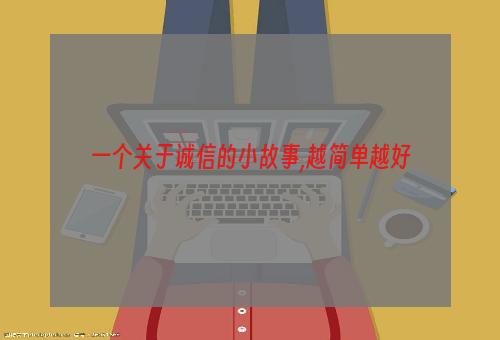 一个关于诚信的小故事,越简单越好
