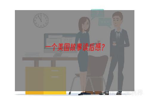 一个美国故事读后感？