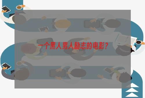 一个黑人男人励志的电影？