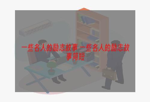 一些名人的励志故事 一些名人的励志故事简短