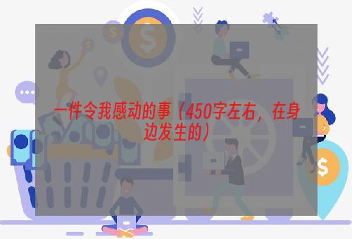 一件令我感动的事（450字左右，在身边发生的）