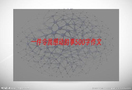 一件令我感动的事500字作文