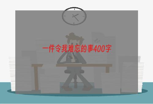 一件令我难忘的事400字