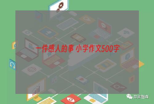 一件感人的事 小学作文500字