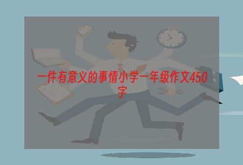 一件有意义的事情小学一年级作文450字