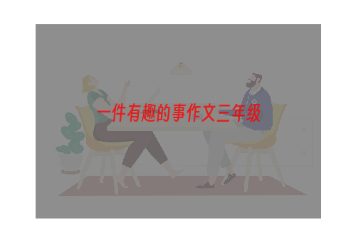 一件有趣的事作文三年级