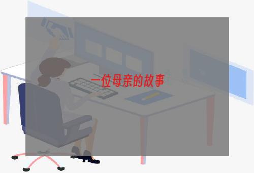 一位母亲的故事