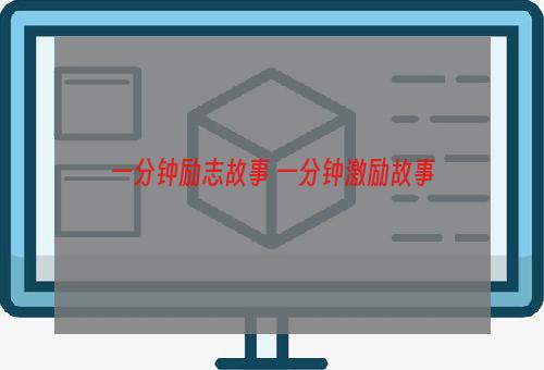 一分钟励志故事 一分钟激励故事