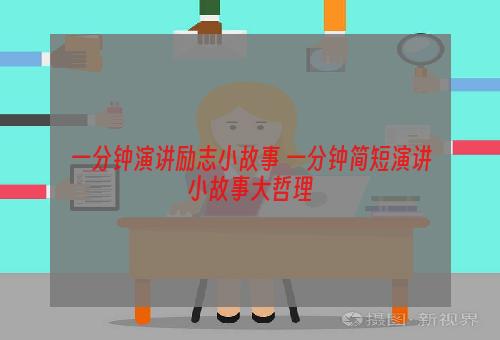 一分钟演讲励志小故事 一分钟简短演讲小故事大哲理