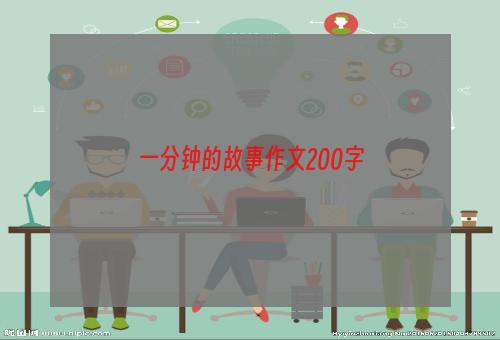 一分钟的故事作文200字