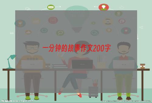 一分钟的故事作文200字