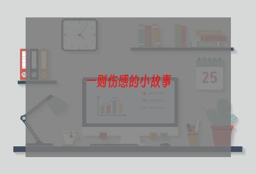 一则伤感的小故事