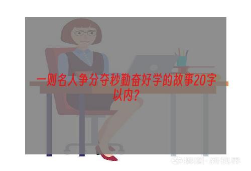 一则名人争分夺秒勤奋好学的故事20字以内？