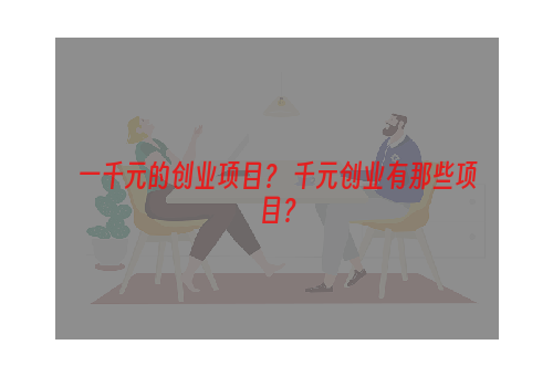 一千元的创业项目？ 千元创业有那些项目？