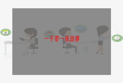 一千零一夜故事