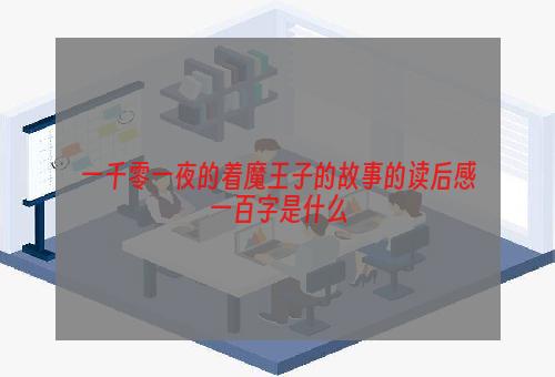 一千零一夜的着魔王子的故事的读后感一百字是什么