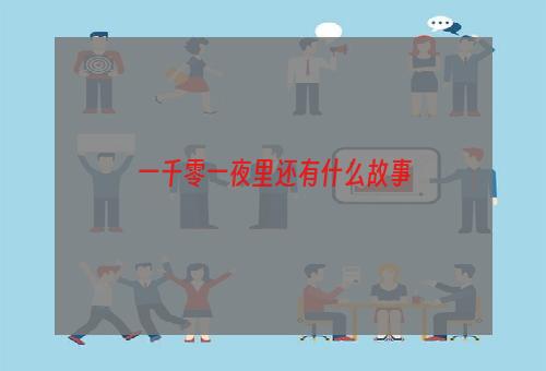 一千零一夜里还有什么故事