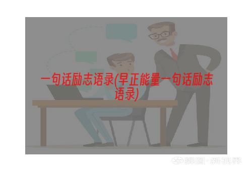 一句话励志语录(早正能量一句话励志语录)