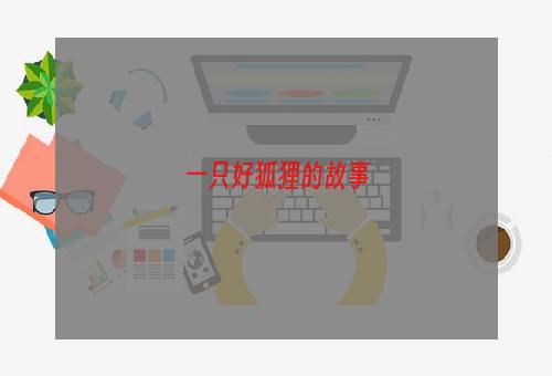 一只好狐狸的故事