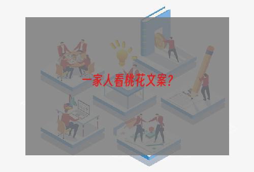 一家人看桃花文案？