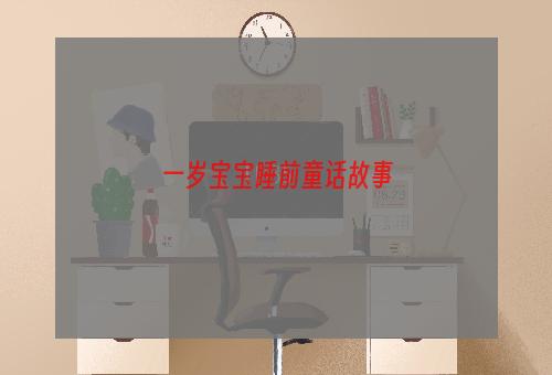 一岁宝宝睡前童话故事