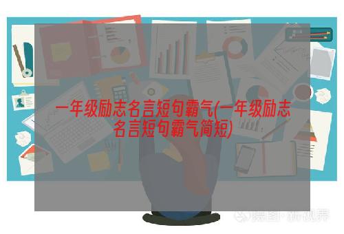 一年级励志名言短句霸气(一年级励志名言短句霸气简短)