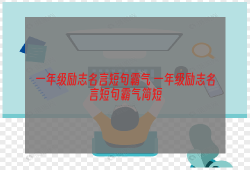 一年级励志名言短句霸气 一年级励志名言短句霸气简短