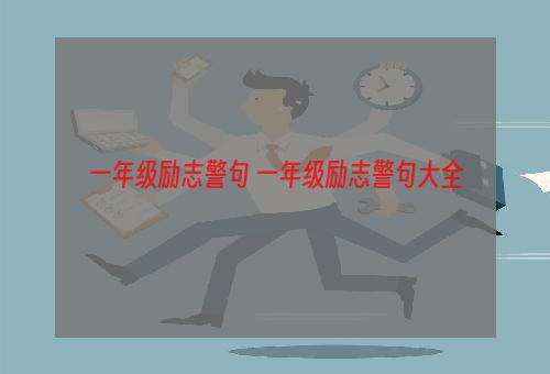 一年级励志警句 一年级励志警句大全