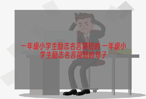 一年级小学生励志名言简短的 一年级小学生励志名言简短的句子