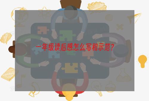 一年级读后感怎么写和示范？