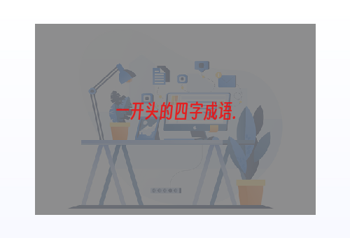 一开头的四字成语.