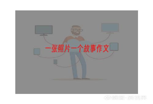 一张照片一个故事作文