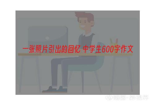 一张照片引出的回忆 中学生600字作文