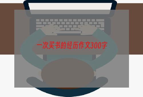 一次买书的经历作文300字